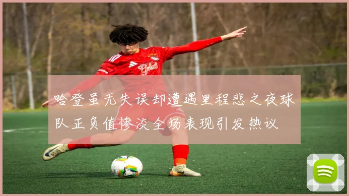 哈登虽无失误却遭遇里程悲之夜球队正负值惨淡全场表现引发热议