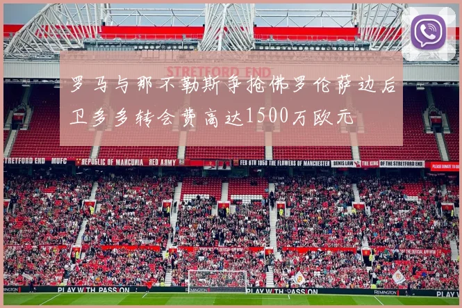罗马与那不勒斯争抢佛罗伦萨边后卫多多转会费高达1500万欧元