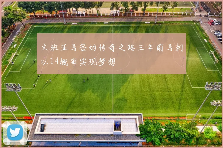 文班亚马签的传奇之路三年前马刺以14概率实现梦想