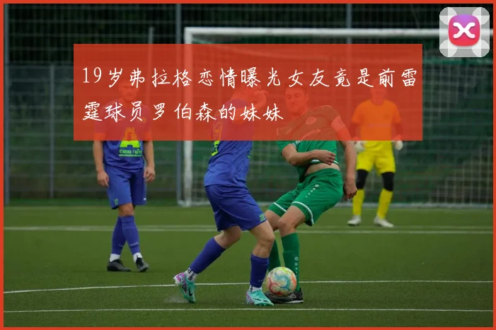 19岁弗拉格恋情曝光女友竟是前雷霆球员罗伯森的妹妹
