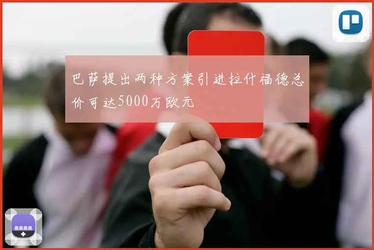 巴萨提出两种方案引进拉什福德总价可达5000万欧元
