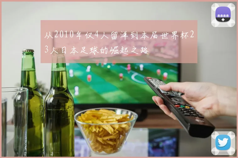 从2010年仅4人留洋到本届世界杯23人日本足球的崛起之路